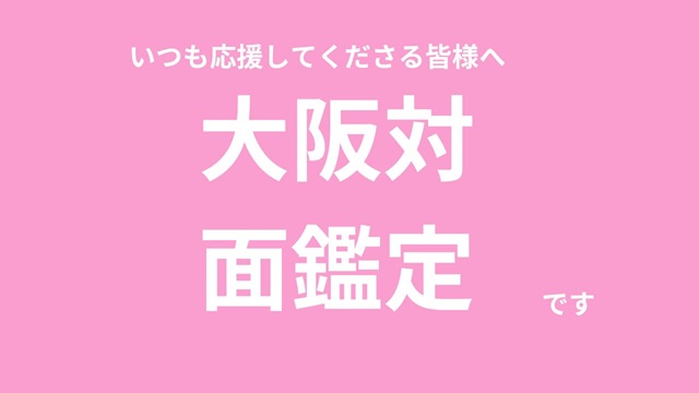 満員御礼【鑑定】11月17日（月）おおさか対面鑑定について