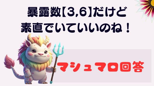 マシュマロ～暴露数【3,6】だけど素直でいていいのね！～