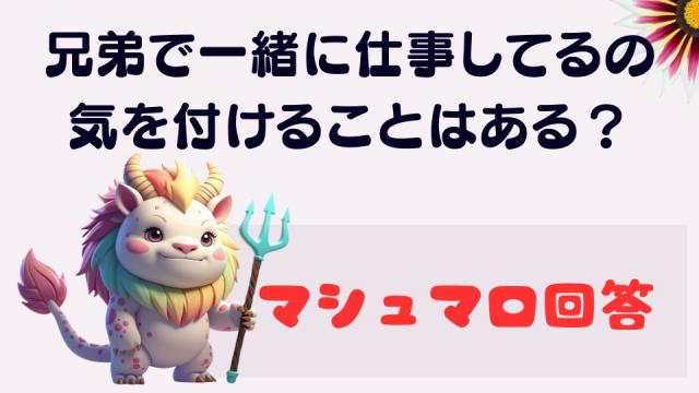 マシュマロ～兄弟で一緒に仕事してるんだけど気を付けることある？