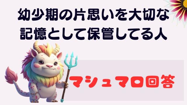 マシュマロ～幼少期片思いしてた人を大切な記憶として保管している人がいる～