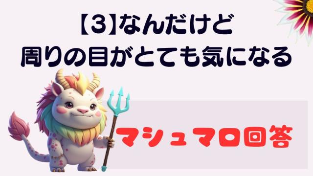 マシュマロ～【3】なんだけど周りの目がとても気になる～