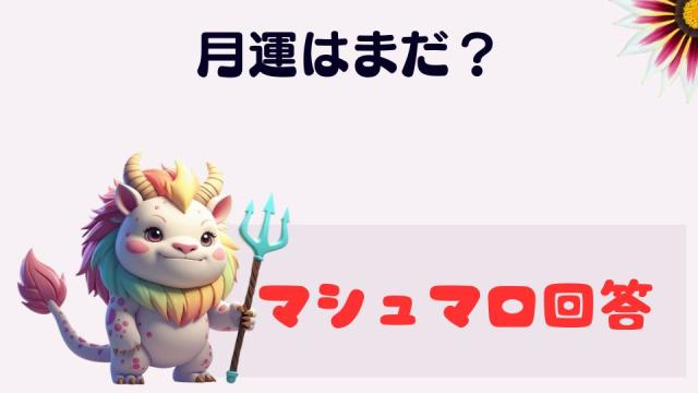 マシュマロ～月運はまだ？～