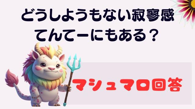 マシュマロ～どうしようもない寂寥感。てんてーにもある？～