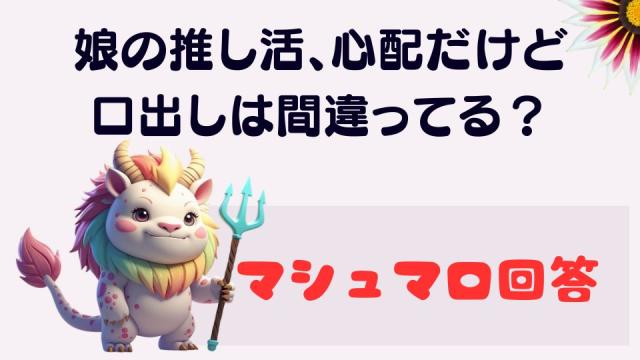 マシュマロ～娘の推し活、心配だけど口出しは間違ってる？～