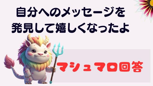 マシュマロ～自分へのメッセージを見つけて嬉しくなったよ～