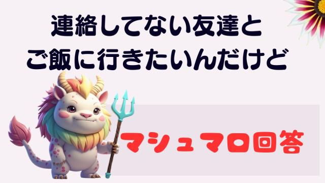 マシュマロ～連絡してない友達とご飯に行きたいんだけど～