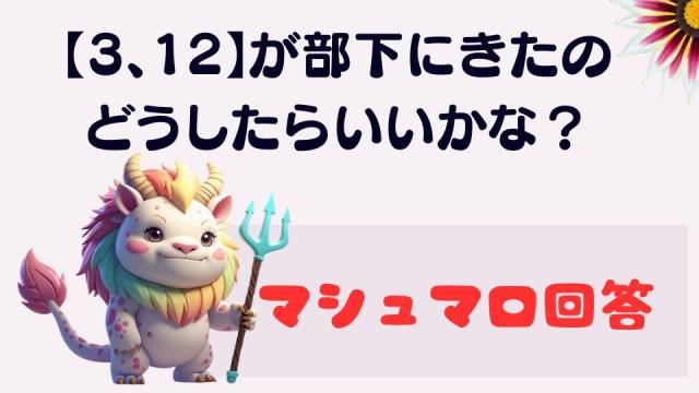 マシュマロ～【3、12】が部下にきたの、どうしたらいいかな？～