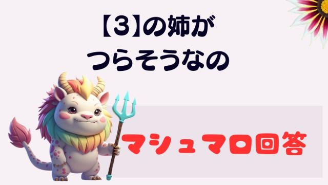 マシュマロ～【3】の姉がつらそうなの～