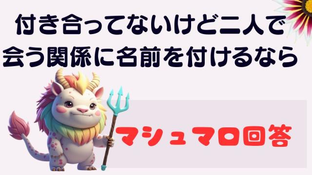 マシュマロ～付き合ってないけど二人で会う関係～