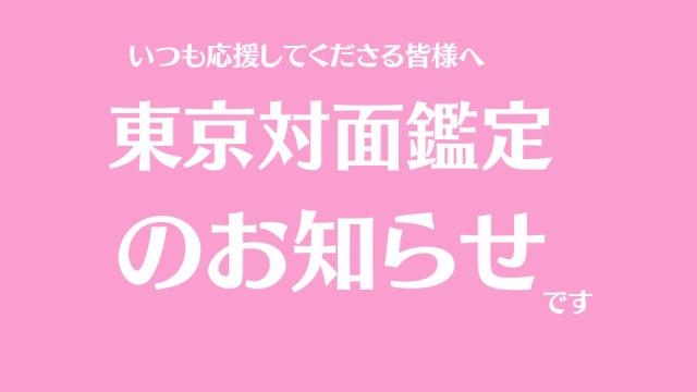 満員御礼【鑑定】11月30日（(日)）東京対面鑑定について