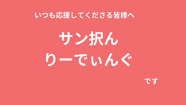 さんたくリーディング