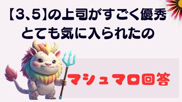 マシュマロ～【3、5】の上司に気に入られたいんだけど、どうしたらいいの？～