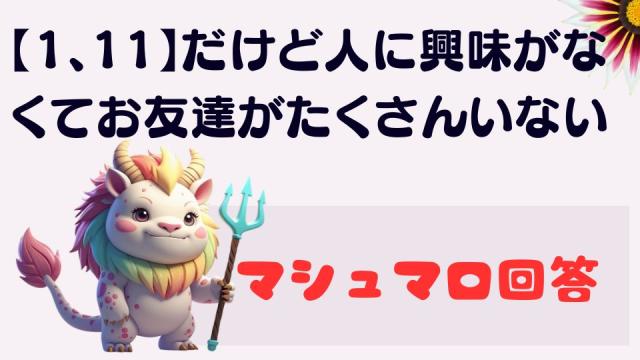 マシュマロ～【1、11】だけど友達があまりいなくて人に興味もないのがコンプレックス～