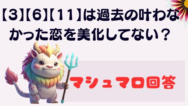 マシュマロ～【3】【6】【11】は過去の叶わなかった恋を美化してない？～