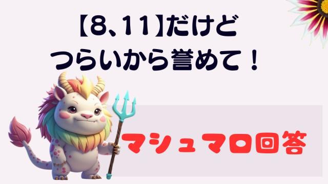 マシュマロ～【8、11】だけどつらいから誉めて！～