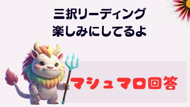 マシュマロ～三択リーディング楽しみにしてるよ～
