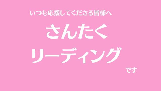 ３択リーディング
