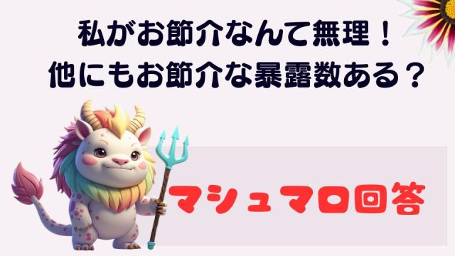 マシュマロ～私がお節介？　他のお節介な暴露数はないの？～