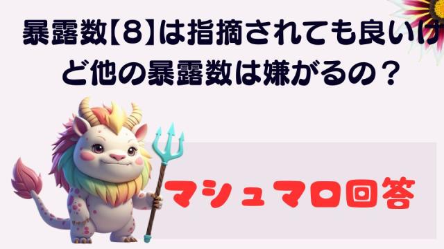 マシュマロ～指摘を嫌がる人もいるってこと？～