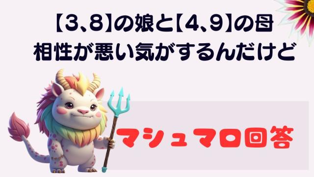 マシュマロ～【3、8】の娘と【4、9】の母 相性が悪い気がするんだけど～