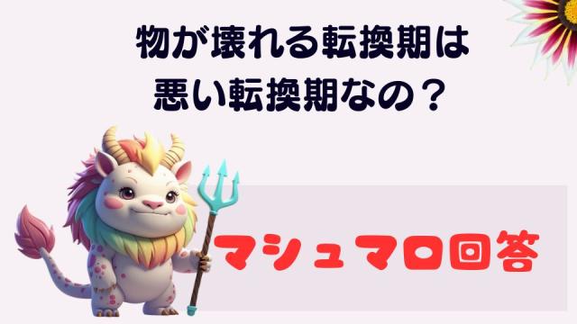 マシュマロ～物が壊れる転換期は悪い転換期ではないの？～