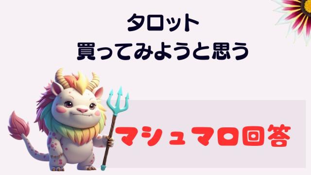 マシュマロ～タロット買ってみようと思う～