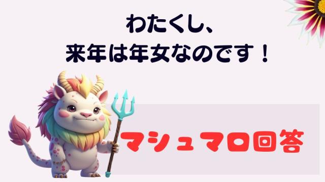マシュマロ～わたくし、来年は年女なのです！～
