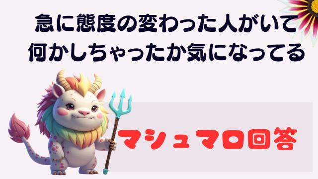 マシュマロ～急に態度の変わった人がいて 何かしちゃったか気になってる～