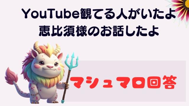マシュマロ～YouTube観てる人がいたよ！～