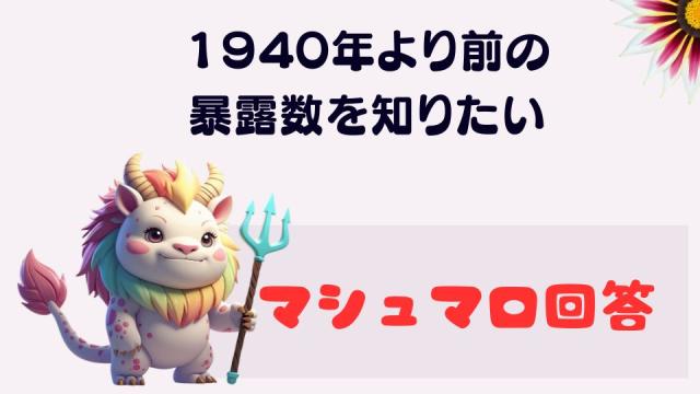 マシュマロ～１９４０年より前の暴露数を知りたい～