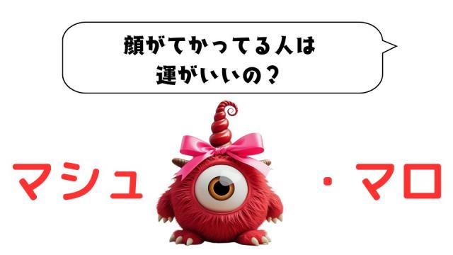 マシュマロ～顔がてかってる人は運がいいの？～