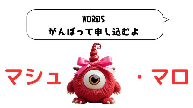 マシュマロ～WORDSがんばって申し込むよ～