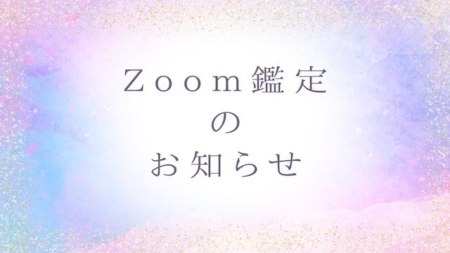 【Zoom鑑定】1月26日（月）について