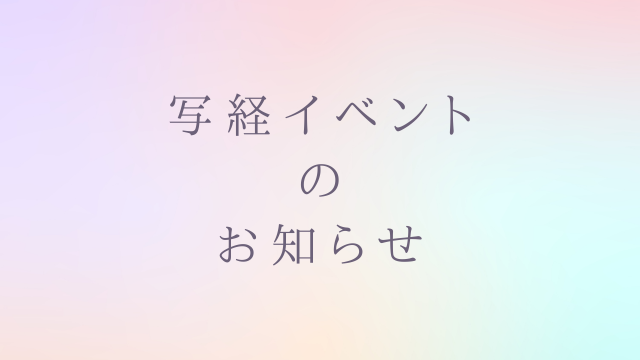 写経イベントのご案内