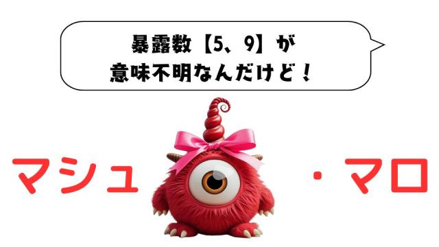 マシュマロ～暴露数【5、9】が意味不明なんだけど！～