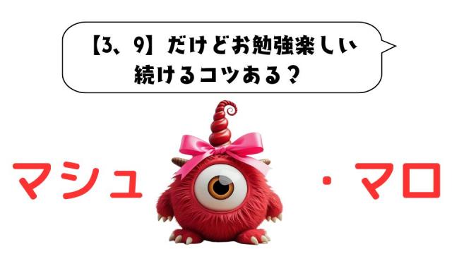 マシュマロ～【3、9】だけどお勉強楽しくなってきた。続けるコツある？～