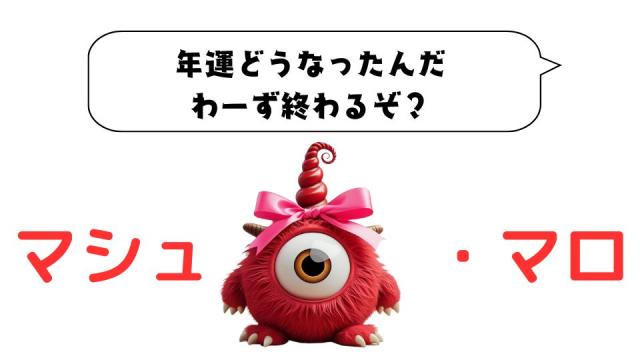 マシュマロ～年運どうなったんだ、わーず終わるぞ？～
