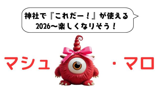 マシュマロ～神社で『これだー！』が使えると気がついた2026〜楽しくなりそう！～
