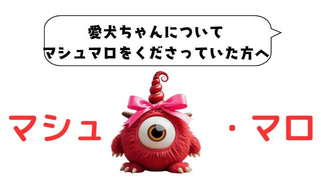 マシュマロ～愛犬の病状～