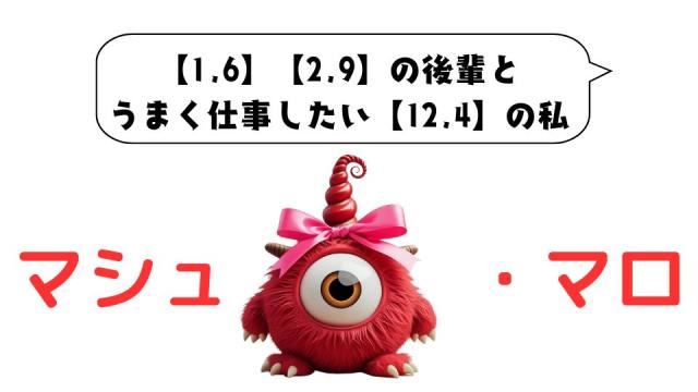 マシュマロ～【1,6】【2,9】の後輩と うまく仕事したい【12,4】の私～