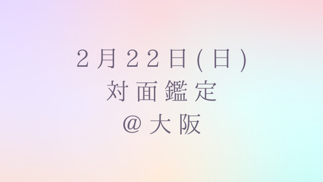 【鑑定】2月22日（日）おおさか対面鑑定について