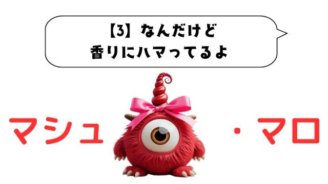 マシュマロ～【3】なんだけど 香りにハマってるよ～