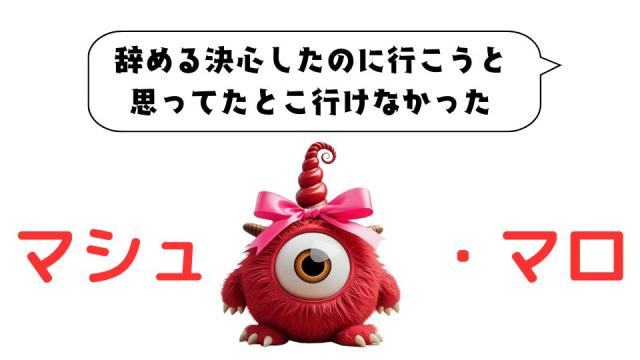 マシュマロ～辞める決心したのにタイミング逃した～