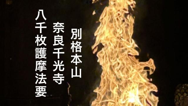 2026年　八千枚護摩法要のお知らせ