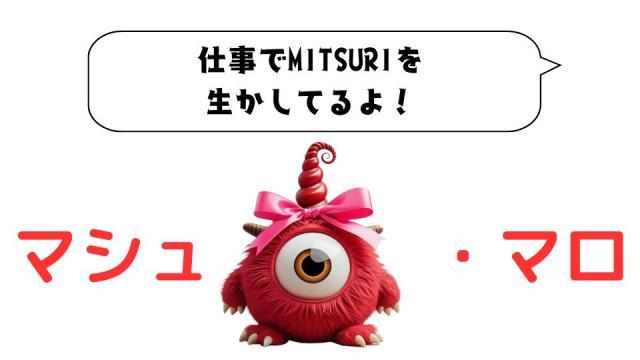 マシュマロ～仕事でMITSURIを生かしてるよ！～