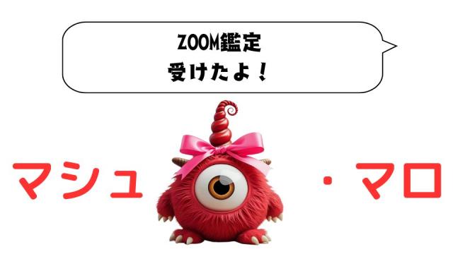 マシュマロ～ZOOM鑑定受けたよ！～