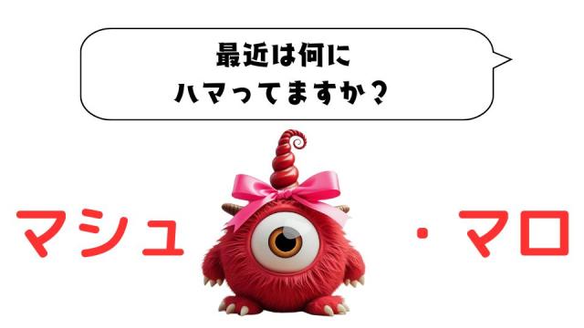 マシュマロ～最近は何にハマってますか？～