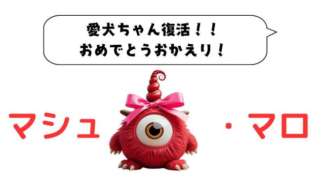 マシュマロ～わんちゃん復活！！～