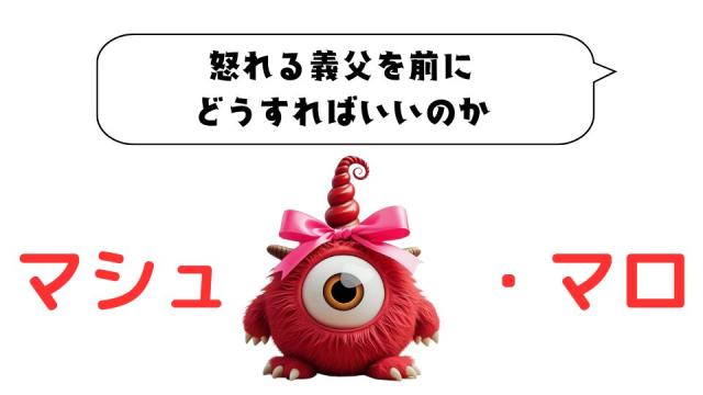 マシュマロ～怒れる義父を前にどうすればいいのか～