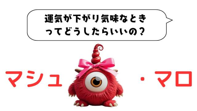 マシュマロ～運気が下がり気味なときってどうしたらいいの？